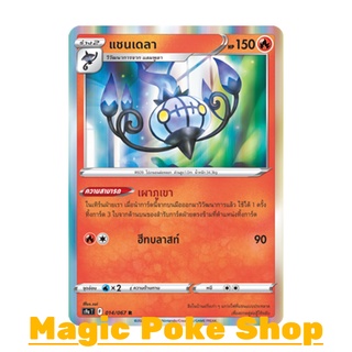 แชนเดลา (R-Foil) ไฟ ชุด พสุธามหายุทธ การ์ดโปเกมอน (Pokemon Trading Card Game) ภาษาไทย s9a014