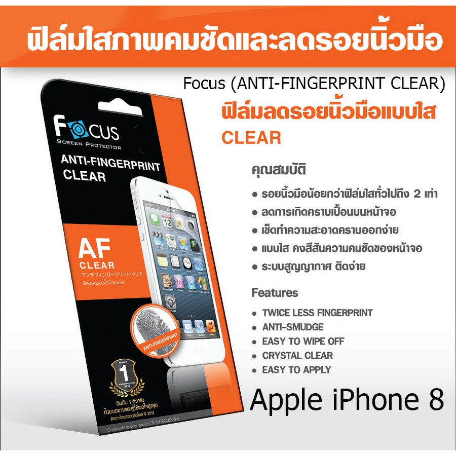 focus (ANTI-FINGERPRINT CLEAR) โฟกัสฟิล์มลดรอยนิ้วมือแบบใส (ของแท้) Apple iPhone 8