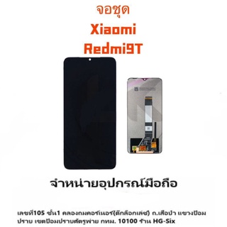 LCD Display​ หน้าจอ​ จอ+ทัช xiaomi redmi9t m3