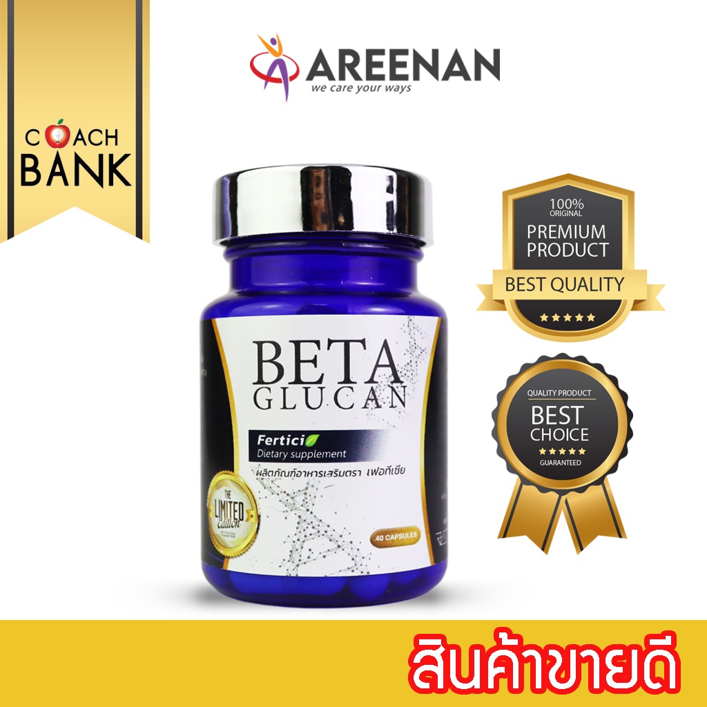 beta glucan Ferticia เฟอทีเซีย เบต้ากลูแคน (beta1,3/1,6 D) เสริมภูมิคุ้มกัน มะเร็ง 40แคปซูล เสริมใบพลูคาว ถังเช่าแท้