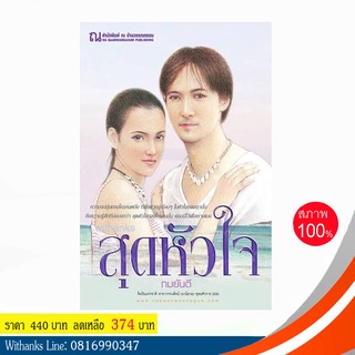 หนังสือ สุดหัวใจ โดย ทมยันตี ( 2 เล่มจบ) (หนังสือใหม่)