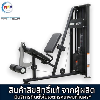 เครื่องออกกำลังกาย Seated Leg Extension แบรนด์ ffittech ลิขสิทธิ์แท้จากผู้ผลิต