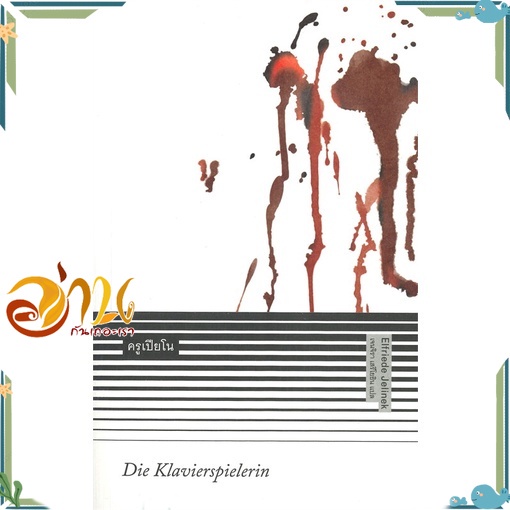 หนังสือ ครูเปียโน : Die Klavierspielerin (ปกอ่อน) หนังสือใหม่ มือหนึ่ง พร้อมส่ง #อ่านกันเถอะเรา