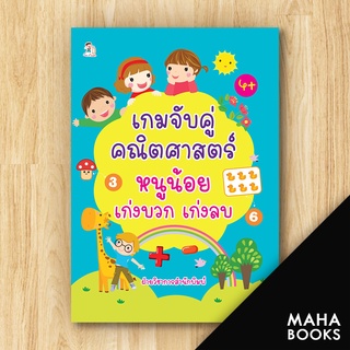 เกมจับคู่คณิตศาสตร์หนูน้อยเก่งบวก เก่งลบ | Play 2 Learn ฝ่ายวิชาการสำนักพิมพ์