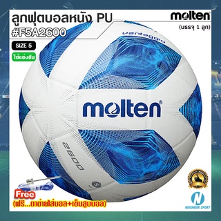 ⚽MOLTEN⚽ ลูกฟุตบอลหนังพียู PU มอลเทน รุ่น F5A2600 ⭐แถมฟรี⭐ ตาข่ายใส่บอล + เข็มสูบบอล