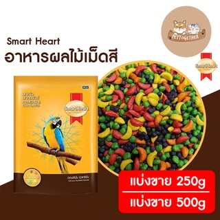 SmartHeart ผลไม้อัดเม็ด สำหรับนกแก้ว และสัตว์ฟันแทะทุกชนิด (แบ่งขาย 250g / 500g)