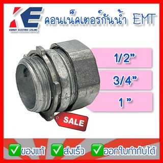 คอนเน็คเตอร์กันน้ำ EMT คอนเน็คเตอร์จับท่อบางกันน้ำ RAIN TIGHT E.M.T. CONNECTOR ขนาด 1/2″ 3/4″ 1″