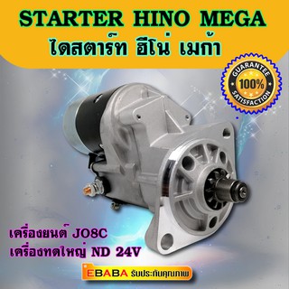 ไดสตาร์ท ฮีโน่ เมก้า,เครื่องยนต์ JO8C ไดทดใหญ่,ND 24V STARTER HINO MEGA JO8C( สินค้าใหม่)