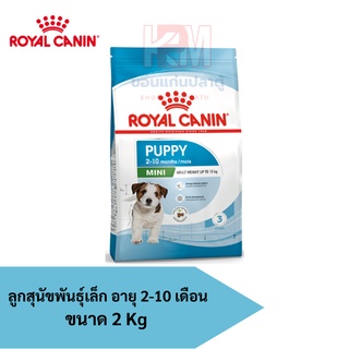 Royal Canin MINI PUPPY อาหารลูกสุนัขพันธุ์เล็ก อายุ 2-10 เดือน แบบเม็ด ขนาด 2 KG.