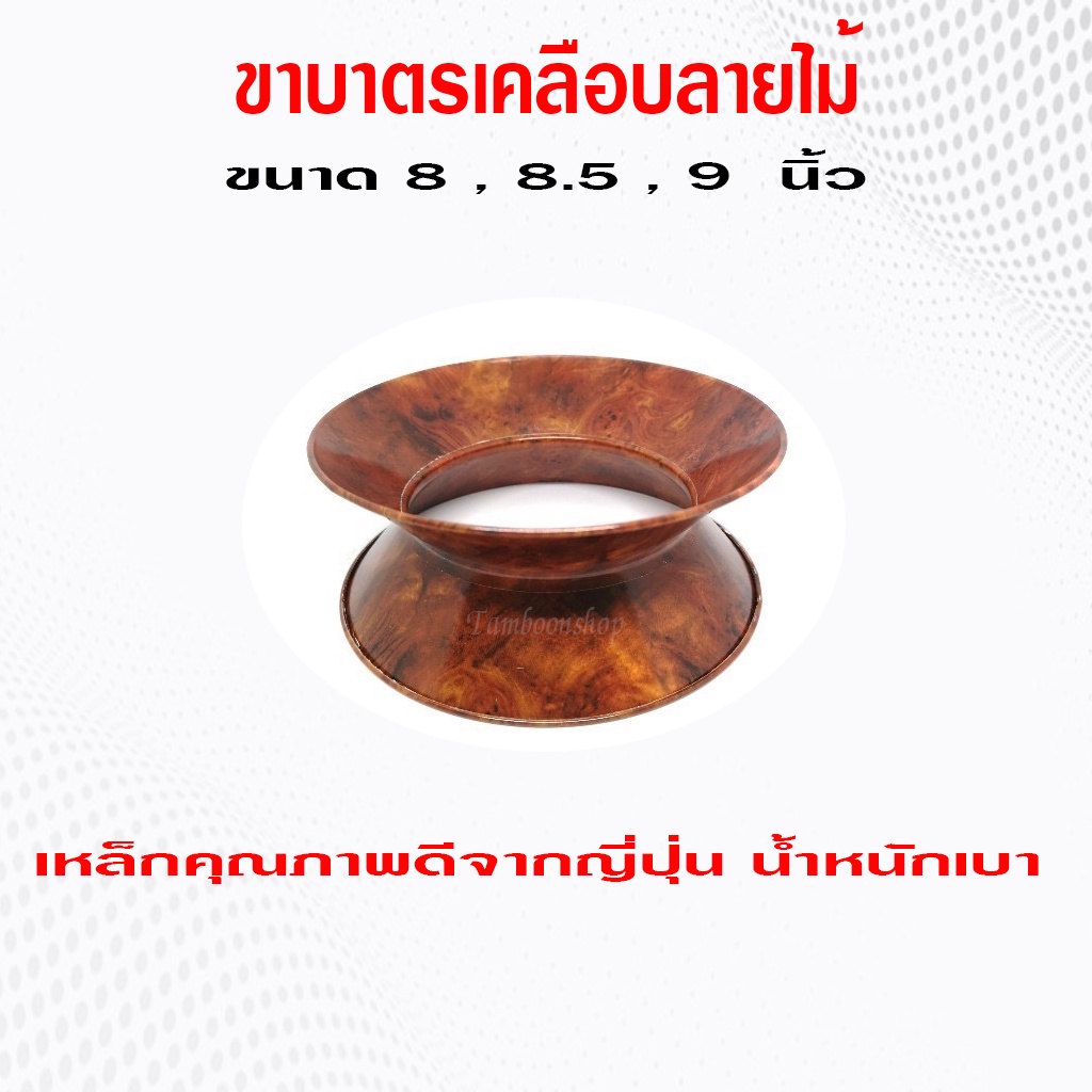 ขาบาตรเหล็ก​สำหรับ 8 นิ้ว​ 8.5  นิ้ว​ และ​ 9​ นิ้ว​ ​ลายไม้