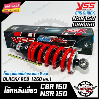 โช๊ค หลังเดี่ยว อัพแก๊สกระบอก2ชั้น YSSแท้100% สำหรับ HONDA CBR150/ NSR150-ฮอนด้า ซีบีอาร์/ เอ็นเอสอาร์ (260mm.) ดำ/ แดง