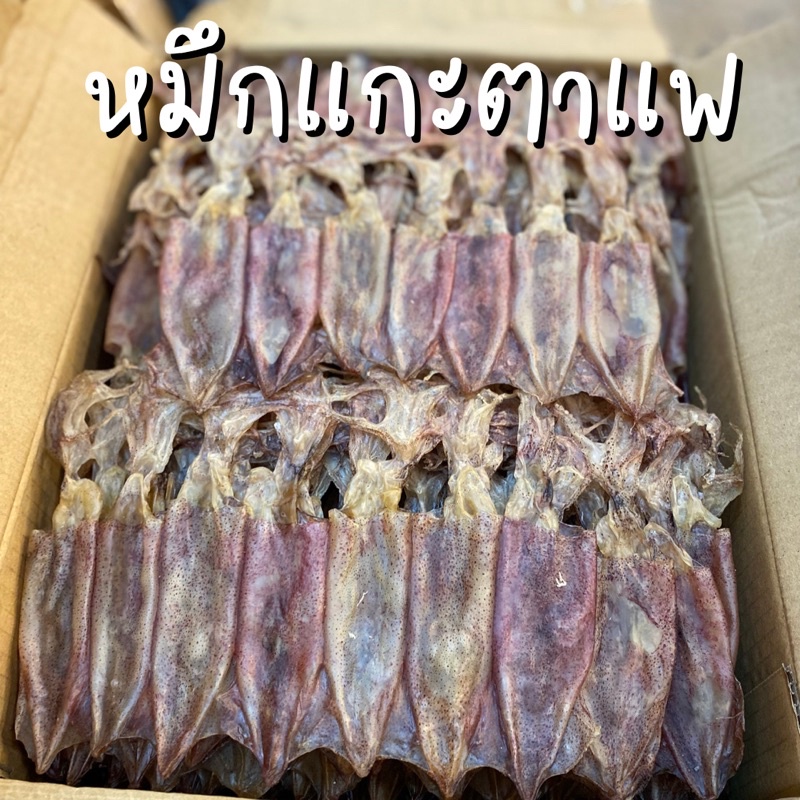 ปลาหมึกแพกลาง สดใหม่ สะอาด อร่อย ไม่เค็มมาก