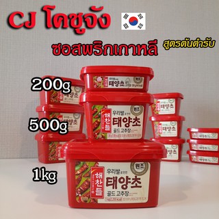 โคชูจัง Korea CJ Gochujang ซอสพริกเกาหลี ซีเจ โคชูจัง 200g 500g 1kg 해찬들 고추장