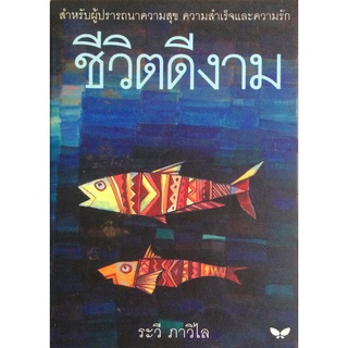 ชีวิตดีงาม ระวี ภาวิไล