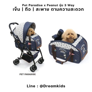 รถเข็นสุนัขร้าน Pet Paradise ญี่ปุ่นรุ่น Peanut 3 Way ถอดแยกรถเข็นกับกระเป๋าได้
