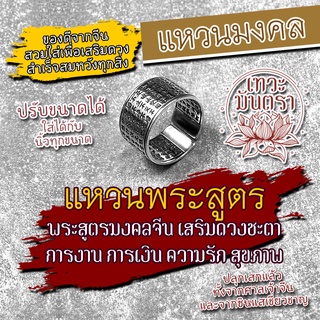 แหวนพระสูตรจีน เสริมดวงชีวิตให้รุ่งเรืองก้าวหน้า รหัส RNG-07 แหวนมงคล เครื่องรางเสริมดวง การงานก้าวหน้า ชีวิตพ้นทุกข์