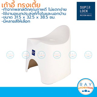 Micronware เก้าอี้ อเนกประสงค์ ทรงเตี้ย รุ่น 1177 Super Lock