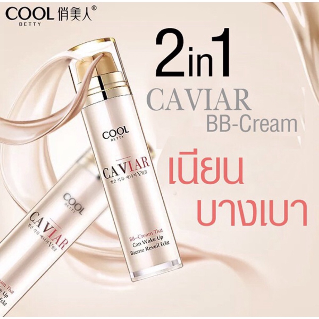 บีบี ครีม คลูเบ็ดตี้ COOL Betty Caviar BB-Cream 2in1 #7