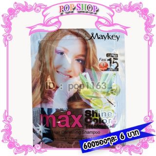 แชมพู Maykey Cofee สีกาแฟ600 ซอง สูตรน้ำมันมะกอก ย้อมผม ปิดผมขาว เปลี่ยนสีผม