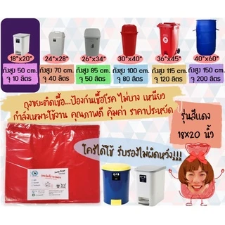 ถูกมากกก🔥 โรงงานถุงขายเอง‼️ถุงขยะสีแดง ถุงขยะติดเชื้อ ถุงขยะแดง ขนาด 18x20 นิ้ว 100ใบ