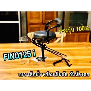 เบาะเด็ก นั่ง FINO125i fino125 i พร้อมสายรัด เบาะเด็กนั่ง fino 125 i ตรงรุ่น 100%