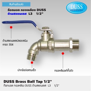 ก๊อกบอลวาวล์ทองเหลือง DUSS 1/2 # L3 ด้ามสแตนเลสหุ้มยาง