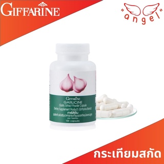 กระเทียม กระเทียมสกัด กิฟฟารีน GARLICINE GIFFARINE สารสกัดจากกระเทียม ต้านไวรัส ต้านหวัด ลดไขมันในเลือด