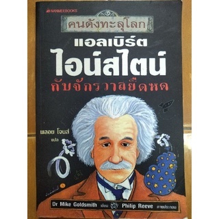 แอลเบิร์ต ไอน์สไตน์ กับจักรวาลยืดหด/Dr.Mike Goldsmith/หนังสือมือสองสภาพดี