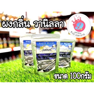 กลิ่นวานิลลา ชนิดผง  ตราเบเกอร์ ขนาด100กรัม