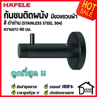 HAFELE กันชนติดผนัง กันชนประตู สแตนเลส สีดำถ่าน ยาว90mm. ปลายยาง Door Stops/ Door Guards 937.13.553 ขอแขวนผ้าเฮเฟเล่