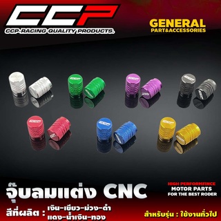 จุ๊บลมแต่ง CCP งานอลูมิเนียม CNC ใส่ได้ทั้งรถมอเตอร์ไซค์ และรถยนต์