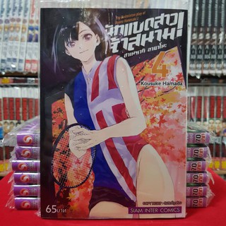 นักแบดสาวเจ้าสนาม เล่มที่ 4 หนังสือการ์ตูน มังงะ มือหนึ่ง