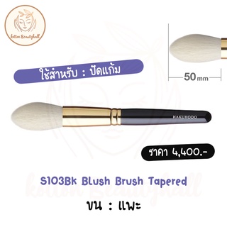 hakuhodo brush S103Bk Blush Brush Tapered