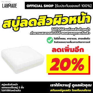 🔥ส่งไวจากไทย🔥สบู่ลดสิวผิวหน้า [ลดเพิ่ม 20% ใส่โค้ด HGMLQTD ในช่องส่วนลดของ Shopee ][OFFICIAL SHOP] / LABMADE CLEANSING