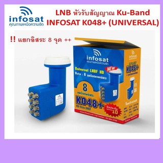 🔥ลดเพิ่ม 25 บาทใส่โค้ด AIM800JS🔥 หัวรับสัญญาณ infoSat Lnb Ku-Band Universal 8 Output รุ่น KO48+ แยกอิสระ 8 จุด