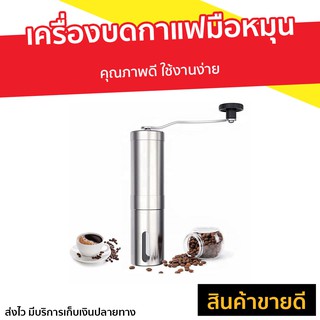 เครื่องบดกาแฟมือหมุน คุณภาพดี ใช้งานง่าย - เครื่องบดกาแฟ