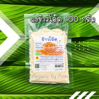 ข้าวโอ๊ต บดละเอียด อบสุก 100g รสธรรมชาติ ไขมันต่ำ ลดคอเรสเตอรอล ไม่ใส่สารกันเสีย