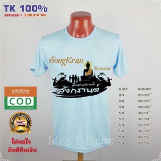 เสื้อสงกรานต์ สงกรานต์ คอกลม ลาย"Songkran Thailand 2019" เนื้อผ้า Tk