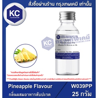 W039PP-25G Pineapple Flavour : กลิ่นผสมอาหารสับปะรด 25 กรัม