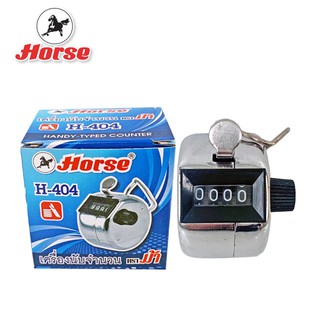 HORSE  เครื่องนับจำนวนแบบกด ไม่มีฐาน ตราม้า H-404 จำนวน 1 เครื่อง