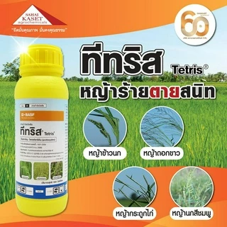 ทีทริส 500 ซีซี (ของแท้)( โพรฟอกซิดิม ) กำจัดหญ้าข้าวนก หญ้าดอกขาว หญ้านกสีชมพูก หญ้ากระดูกไก่
