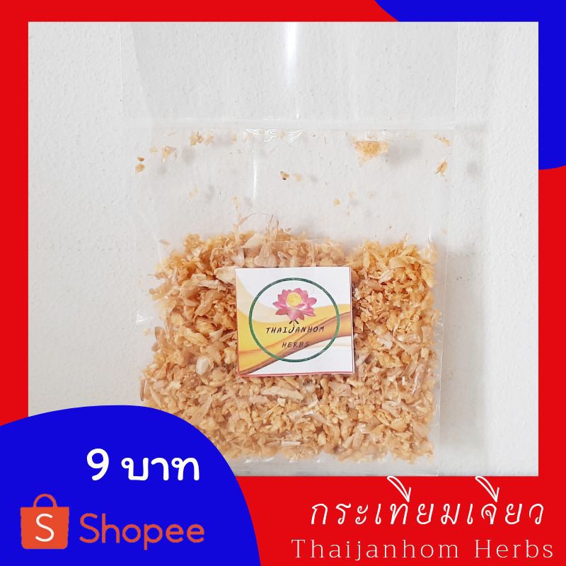 กระเทียมเจียว กระเทียม ขนาด  15 กรัม
