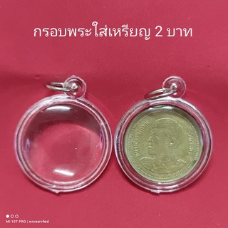 กรอบพระสำเร็จรูป (ใส่เหรียญ 2 บาท) ไม่รวมเหรียญ กรอบสำเร็จรูปพร้อมห่วงพร้อมสร้อยคอเชือกร่ม