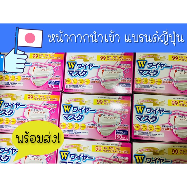 หน้ากากนำเข้า แบรนด์ญี่ปุ่น กันไวรัส กันPM2.5