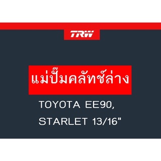 แม่ปั๊มคลัทช์ล่าง TOYOTA EE90, STARLET 13/16"