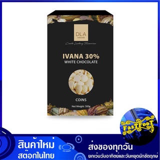 ไวท์ช็อกโกแลต คูเวอร์เจอร์ IVANA 30% 500 กรัม DLA White Chocolate Couverture ช็อกโกแลต ช๊อกโกแลต ช็อกโกแลตก้อน ก้อนช็อกโ