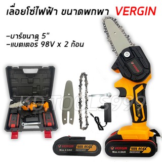 เลื่อยโซ่ไฟฟ้าไร้สาย แบตเตอรรี่ 4นิ้ว แบบไร้สาย VERGIN 98V รุ่น 98V ตัวจิ๋วขนาดพกพา