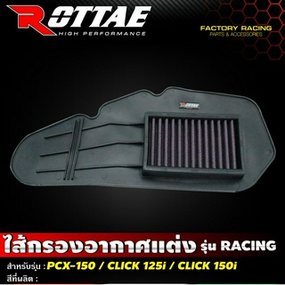 ไส้กรองอากาศแต่ง เกรด Racing แบบผ้า รุ่น Click125i Click150i PCX150 #Rottae