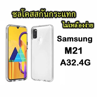 เคสใสชัมชุงซิลิโคนนิ่มกันกระแทก SAMSUNG A32.4G M21 ร่นใหม่ล่าสุด