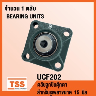UCF202 ตลับลูกปืนตุ๊กตา BEARING UNITS UCF 202 ( สำหรับรูเพลาขนาด 15 มิล ) UC202 + F202 โดย TSS